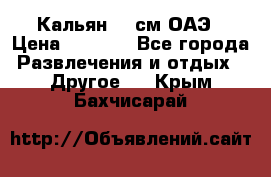 Кальян 26 см ОАЭ › Цена ­ 1 000 - Все города Развлечения и отдых » Другое   . Крым,Бахчисарай